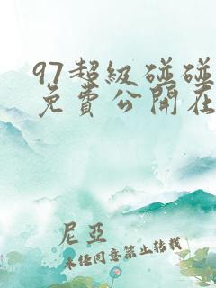 97超级碰碰碰免费公开在