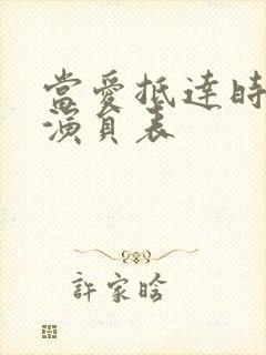 当爱抵达时短剧演员表