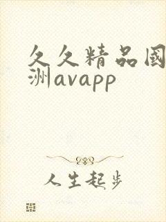 久久精品国产亚洲avapp