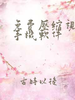 免费压缩视频的手机软件 免费压缩视频的手机软件