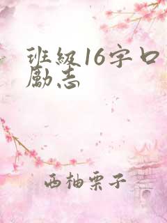班级16字口号励志