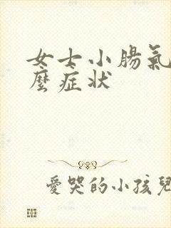 女士小肠气是什么症状