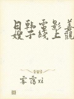 日韩电影善良的嫂子线上观看中文字幕