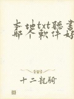 本地txt听书哪个软件好