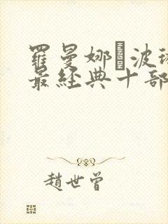 罗曼娜·波琳热最经典十部电影