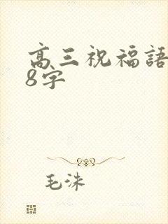 高三祝福语简短8字
