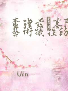 查理兹·塞隆为艺术牺牲的电影叫什么