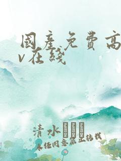 国产免费高清av在线