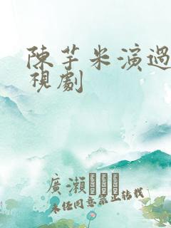 陈芋米演过的电视剧