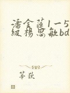 潘金莲1一5三级杨思敏bd