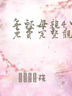 年轻母亲4中字免费完整观看