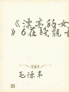 《漂亮的女邻居》6在线观看