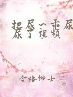 把尿～乖尿嘘嘘尿了视频