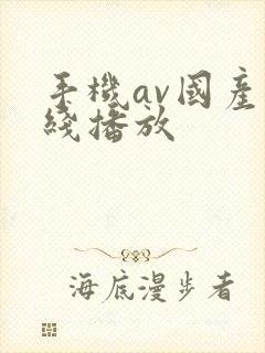 手机av国产在线播放