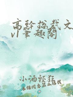高干总裁文和1v1笔趣阁