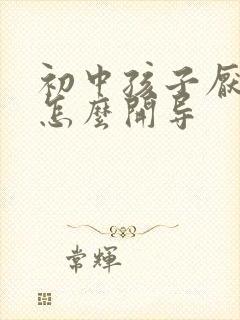初中孩子厌学要怎么开导