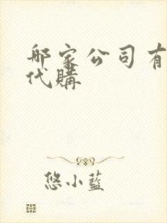 哪家公司有以租代购 哪家公司有以租代购