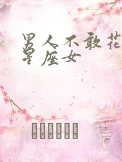 男人不敢花心的星座女