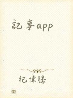 记事app
