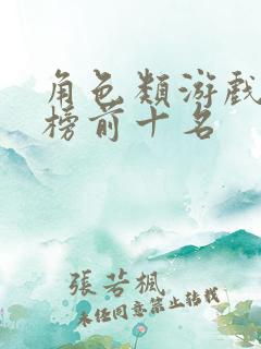 角色类游戏排行榜前十名