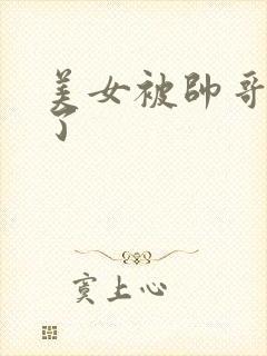 美女被帅哥操爽了 美女被帅哥操爽了