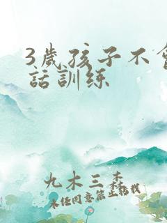 3岁孩子不会说话训练 3岁孩子不会说话训练