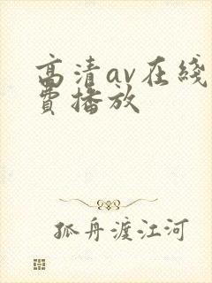 高清av在线免费播放