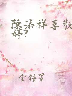 陈添祥喜欢岳雨婷?