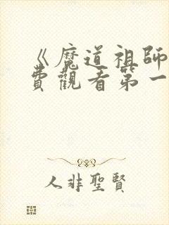 《魔道祖师》免费观看第一季