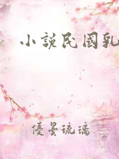 小说民国乳妇
