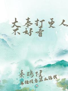 大奉打更人小说不好看