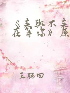 《来与不来我都在等你》原唱