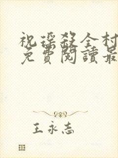 祝瑶杀全村小说免费阅读最新章节