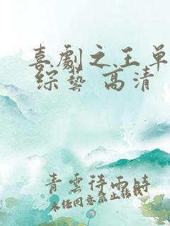 喜剧之王单口季 综艺 高清