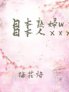 日本熟妇wⅹw日本人ⅹxⅹ