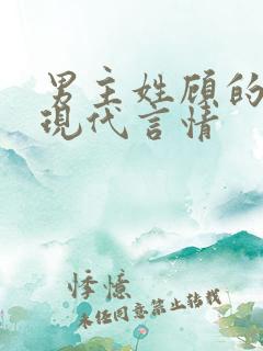 男主姓顾的小说现代言情