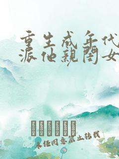 重生成年代文反派他亲闺女txt