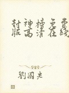 封神榜免费完整版高清在线观看 封神榜免费完整版高清在线观看