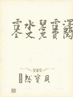 霍水儿霍泽小说全文免费阅读txt