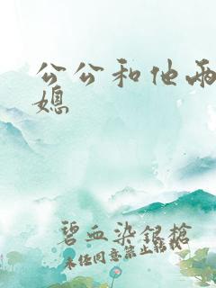 公公和他两个儿媳