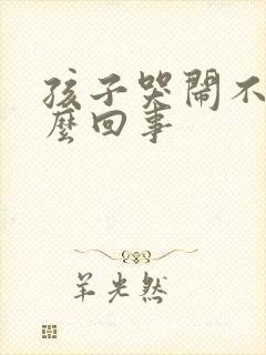 孩子哭闹不止怎么回事