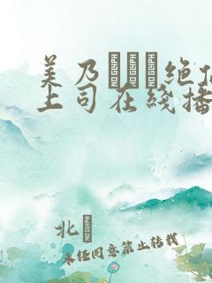 美乃すずめ绝伦上司在线播放