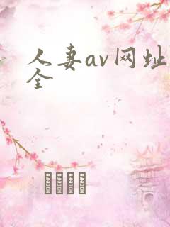 人妻av网址大全 人妻av网址大全