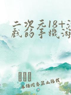 二次元18+游戏的手机游戏
