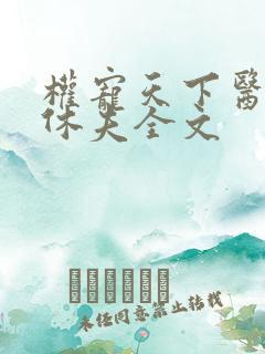 权宠天下医妃要休夫全文