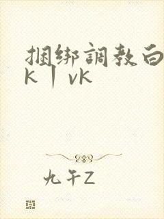 捆绑调教白丝jk丨vk