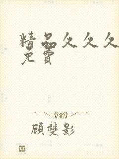精品久久久国产免费