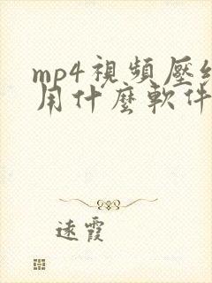 mp4视频压缩用什么软件 mp4视频压缩用什么软件
