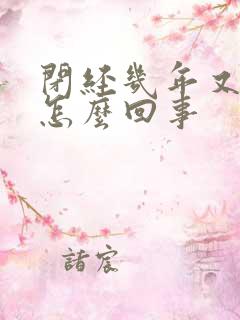 闭经几年又流血怎么回事