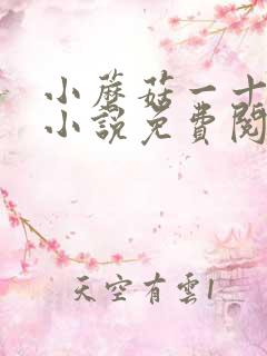 小蘑菇一十四洲小说免费阅读全文无删减 小蘑菇一十四洲小说免费阅读全文无删减